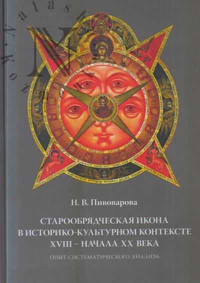 Pivovarova N.V. Staroobriadcheskaia ikona v istoriko-kul'turnom kontekste XVIII - nachala XX veka