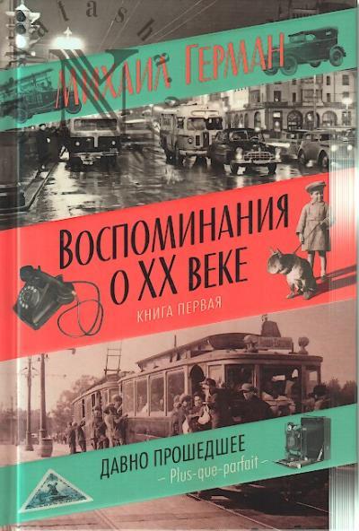 German M.Iu. Vospominaniia o XX veke.