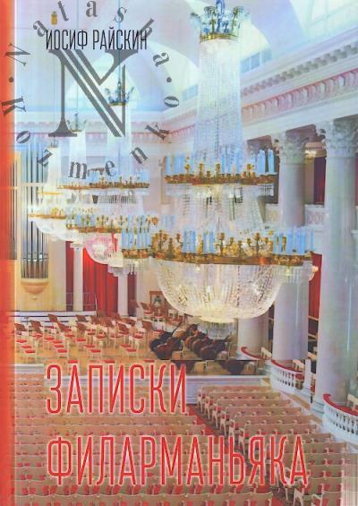 Raiskin Iosif. Zapiski filarman'iaka.
