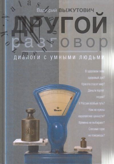 Vyzhutovich V.V. Drugoi razgovor