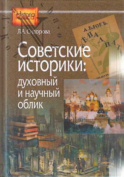Sidorova L.A. Sovetskie istoriki
