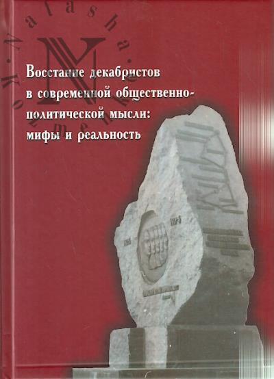 Восстание декабристов в современной общественно-политической мысли