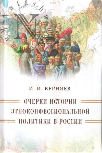 Verniaev I.I. Ocherki istorii etnokonfessional'noi politiki v Rossii.