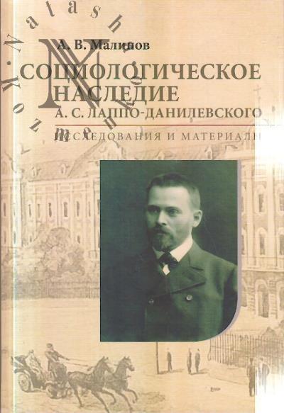 Malinov A.V. Sotsiologicheskoe nasledie A.S. Lappo-Danilevskogo