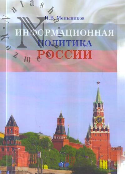 Men'shikov P.V. Informatsionnaia politika Rossii