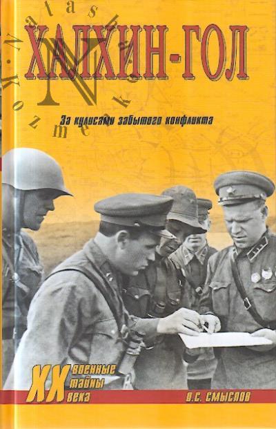 Smyslov O.S. Khalkhin-Gol.