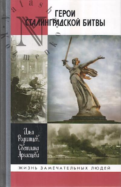 Rodimtsev I.A. Geroi Stalingradskoi bitvy.