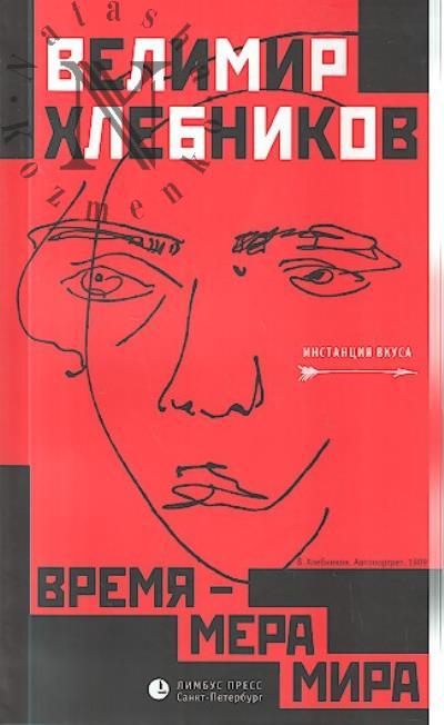 Хлебников Велимир. Время - мера мира