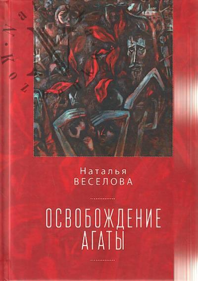 Veselova Natal'ia. Osvobozhdenie Agaty