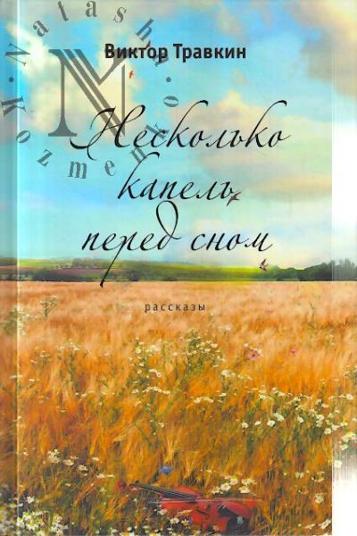 Травкин Виктор. Несколько капель перед сном