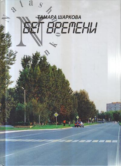 Sharkova Tamara. Beg vremeni