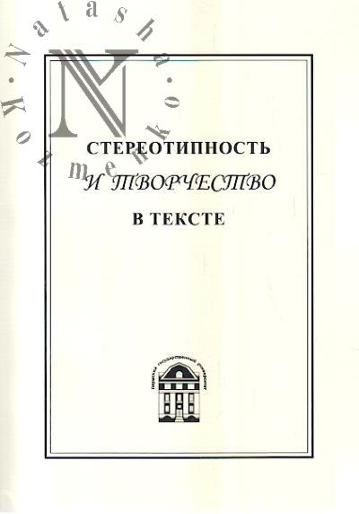 Стереотипность и творчество в тексте