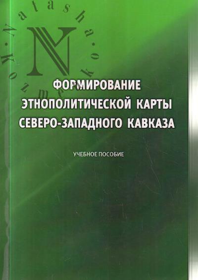 Kudaeva S.G. Formirovanie etnopoliticheskoi karty Severo-Zapadnogo Kavkaza