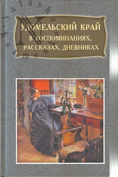 Удомельский край в воспоминаниях, рассказах, дневниках.