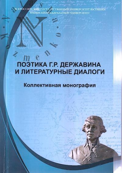 Poetika G.R. Derzhavina i literaturnye dialogi.
