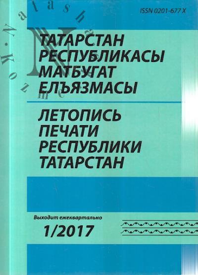 Letopis' pechati Respubliki Tatarstan