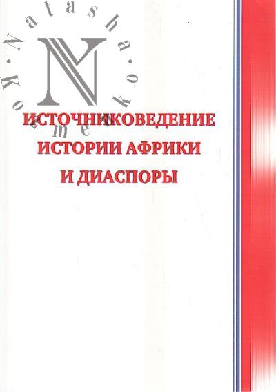 Istochnikovedenie istorii Afriki i diaspory