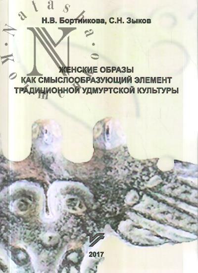 Bortnikovaa N.V. Zhenskie obrazy kak smysloobrazuiushchii element traditsionnoi udmurtskoi kul'tury.