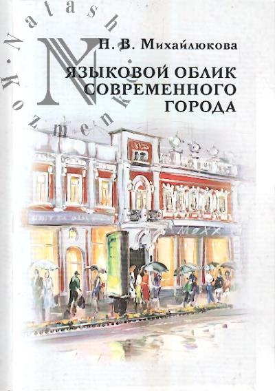 Mikhailiukova N.V. Iazykovoi oblik sovremennogo goroda