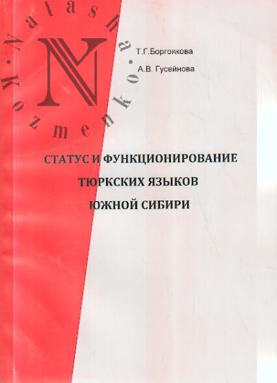 Borgoiakova T.G. Status i funktsionirovanie tiurkskikh iazykov Iuzhnoi Sibiri.