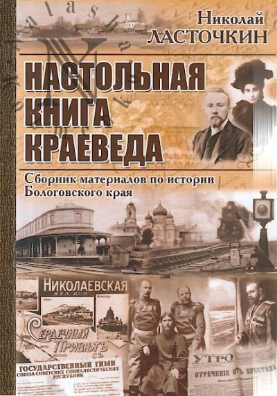 Lastochkin N.A. Nastol'naia kniga kraeveda