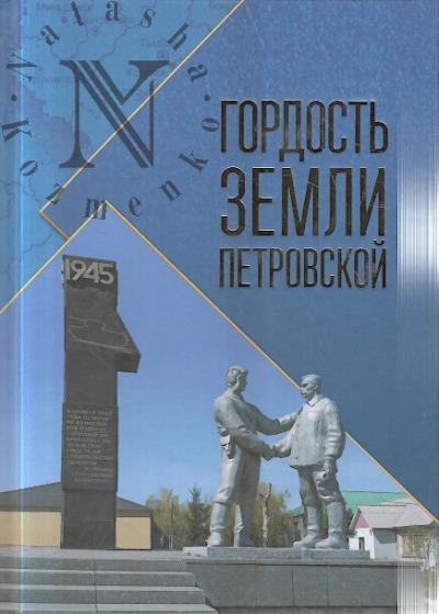 Gordost' zemli Petrovskoi.