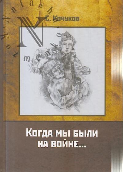 Кочуков Сергей. Когда мы были на войне…