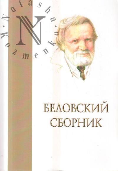 Судаков Г.В. Беловский сборник.