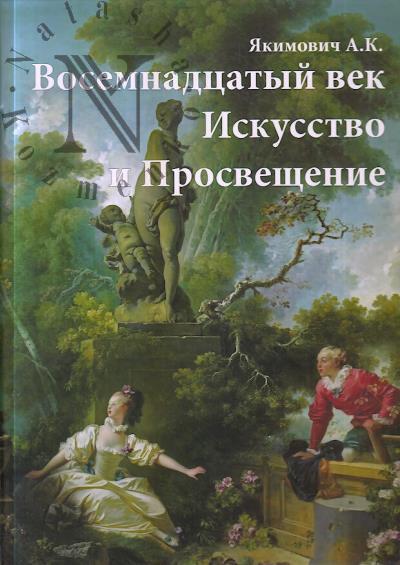 Iakimovich A.K. Vosemnadtsatyi vek.