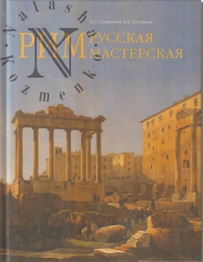 Stepanova S.S. Rim - russkaia masterskaia.