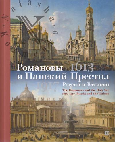 Romanovy i Papskii Prestol, 1613-1917.