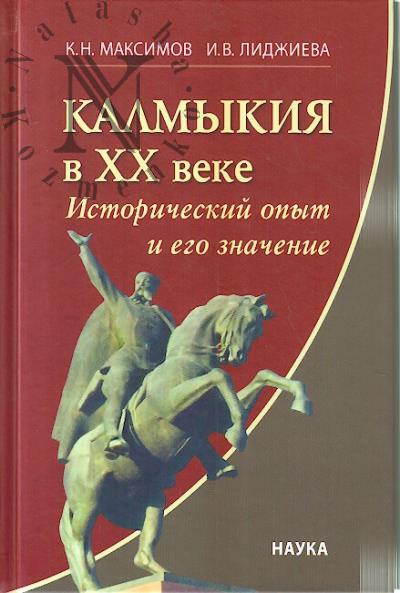 Максимов К.Н. Калмыкия в XX веке