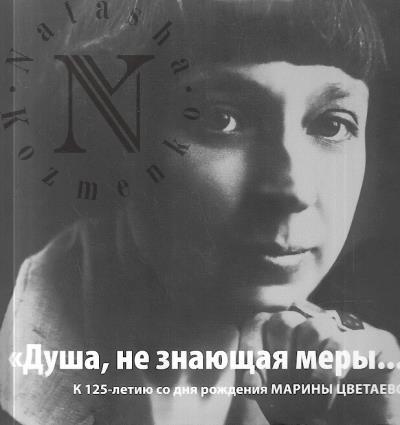 "Dusha, ne znaiushchaia mery…"