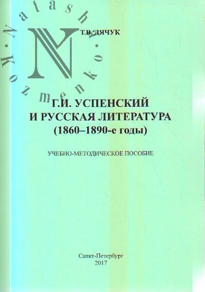 Diachuk T.V. G.I. Uspenskii i russkaia literatura [1860-1890-e gody]
