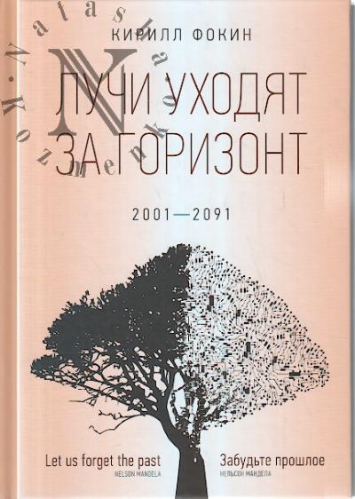 Fokin Kirill. Luchi ukhodiat za gorizont, 2001-2091