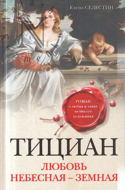 Селестин Елена. Тициан.