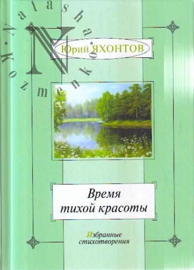 Яхонтов Юрий. Время тихой красоты
