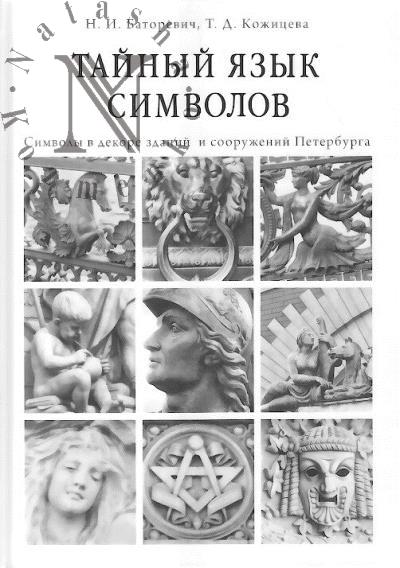 Batorevich N.I. Tainyi iazyk simvolov