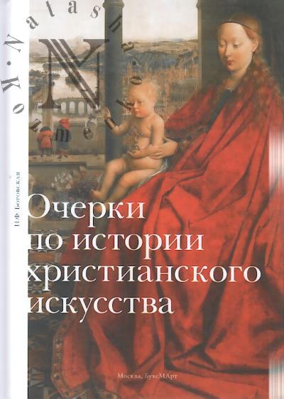 Borovskaia N.F. Ocherki po istorii khristianskogo iskusstva.