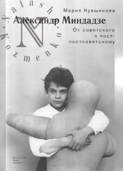 Кувшинова М.Ю. Александр Миндадзе