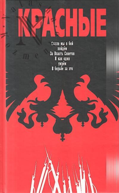 Леонтьев Я.В. Красные.