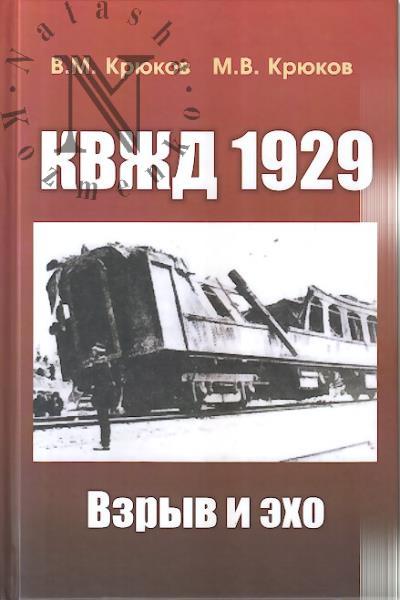 Kriukov V.M. KVZhD 1929