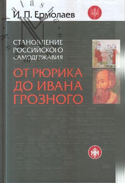 Ermolaev I.P. Stanovlenie Rossiiskogo samoderzhaviia.