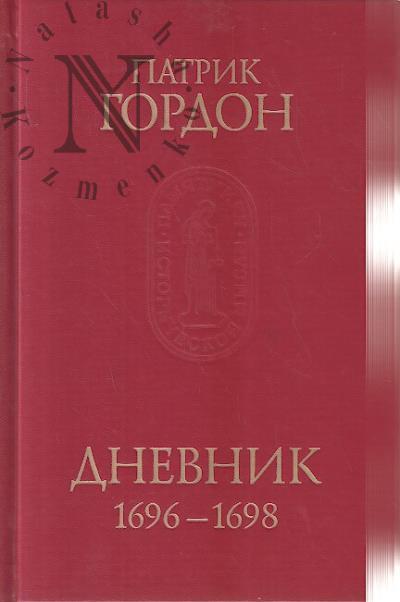 Gordon Patrik. Dnevnik, 1696-1698.
