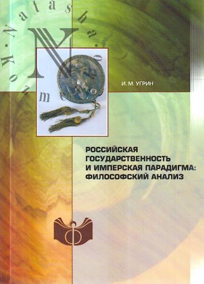 Ugrin I.M. Rossiiskaia gosudarstvennost' i imperskaia paradigma