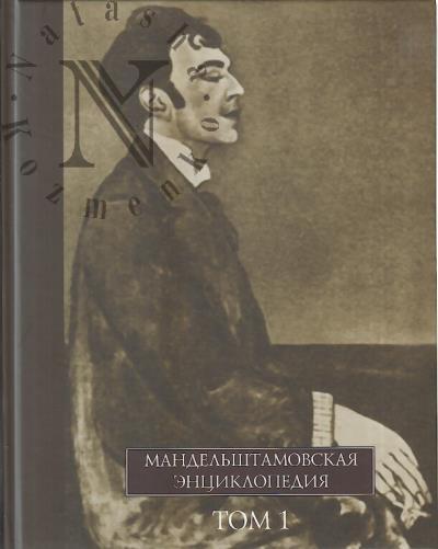 Mandel'shtamovskaia entsiklopediia