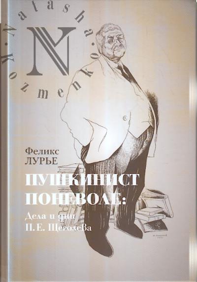 Lur'e F.M. Pushkinist ponevole