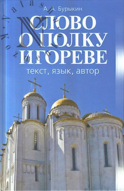 Burykin A.A. "Slovo o polku Igoreve"