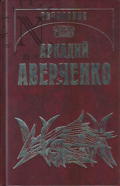 Аверченко А.Т. Собрание сочинений