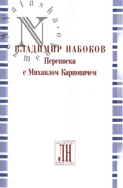 Владимир Набоков.